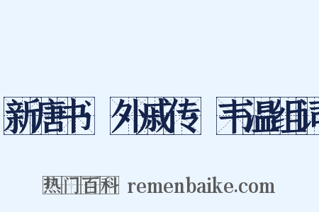 新唐书·外戚传·韦温组词是什么意思的图片